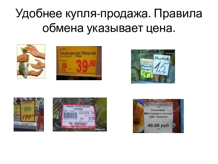 Удобнее купля-продажа. Правила обмена указывает цена.