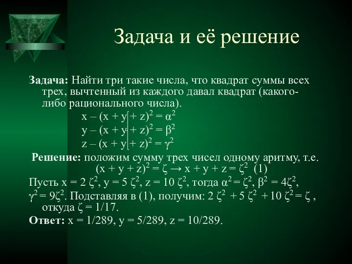 Задача и её решение Задача: Найти три такие числа, что