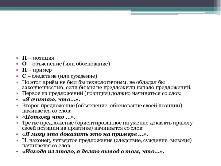 П – позиция О – объяснение (или обоснование) П –