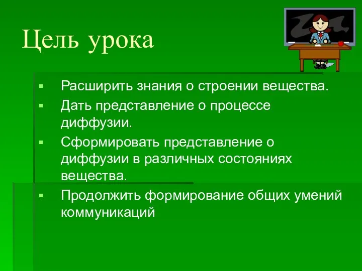 Цель урока Расширить знания о строении вещества. Дать представление о