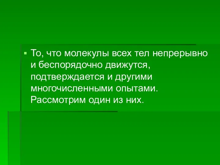 То, что молекулы всех тел непрерывно и беспорядочно движутся, подтверждается