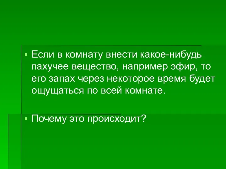 Если в комнату внести какое-нибудь пахучее вещество, например эфир, то