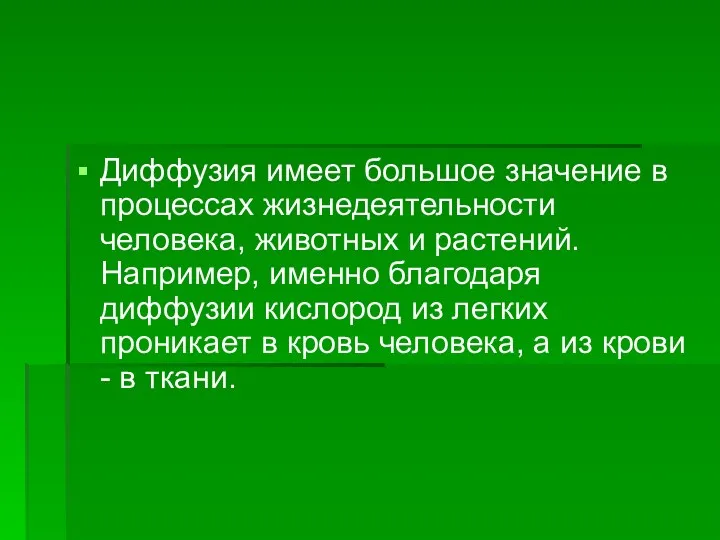 Диффузия имеет большое значение в процессах жизнедеятельности человека, животных и