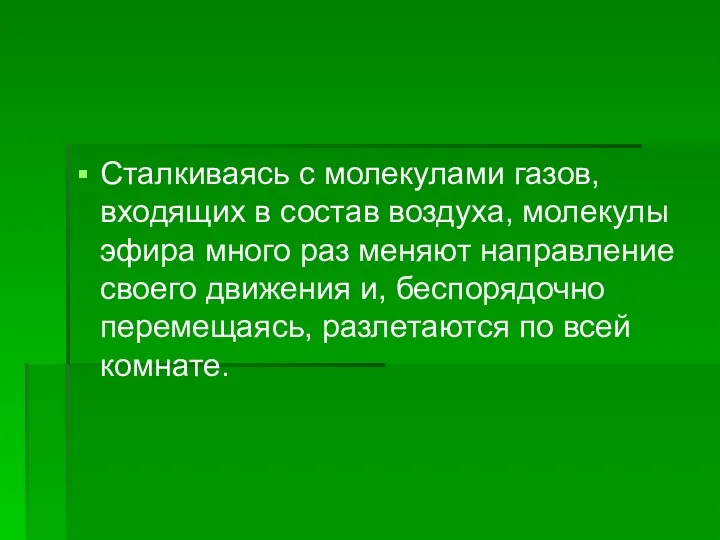 Сталкиваясь с молекулами газов, входящих в состав воздуха, молекулы эфира