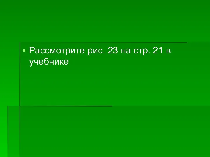 Рассмотрите рис. 23 на стр. 21 в учебнике