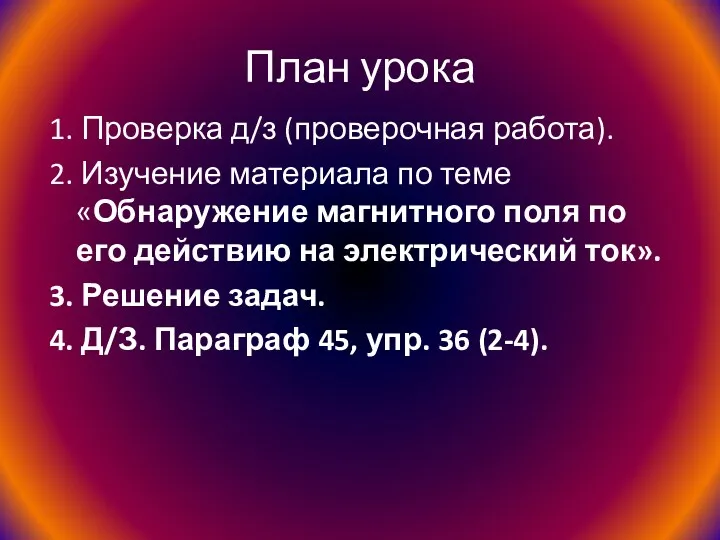 План урока 1. Проверка д/з (проверочная работа). 2. Изучение материала