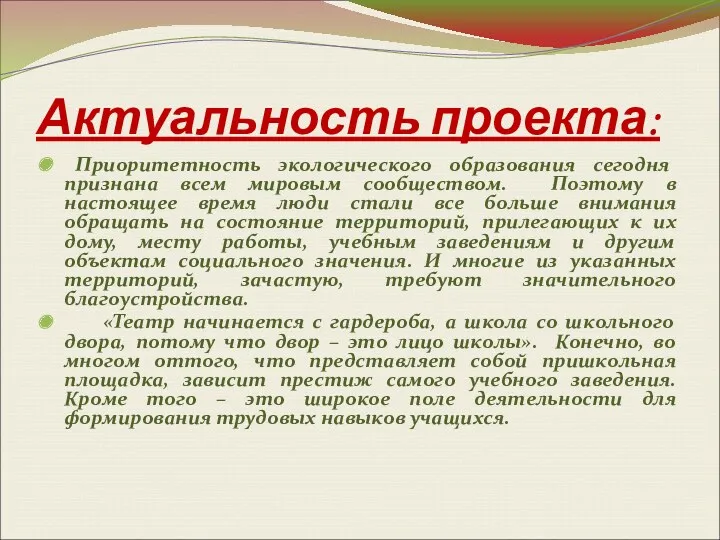 Актуальность проекта: Приоритетность экологического образования сегодня признана всем мировым сообществом.