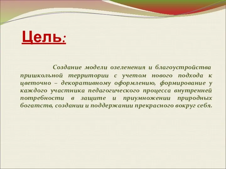 Цель: Создание модели озеленения и благоустройства пришкольной территории с учетом