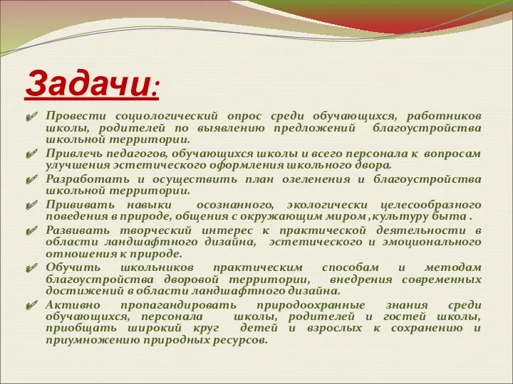 Задачи: Провести социологический опрос среди обучающихся, работников школы, родителей по