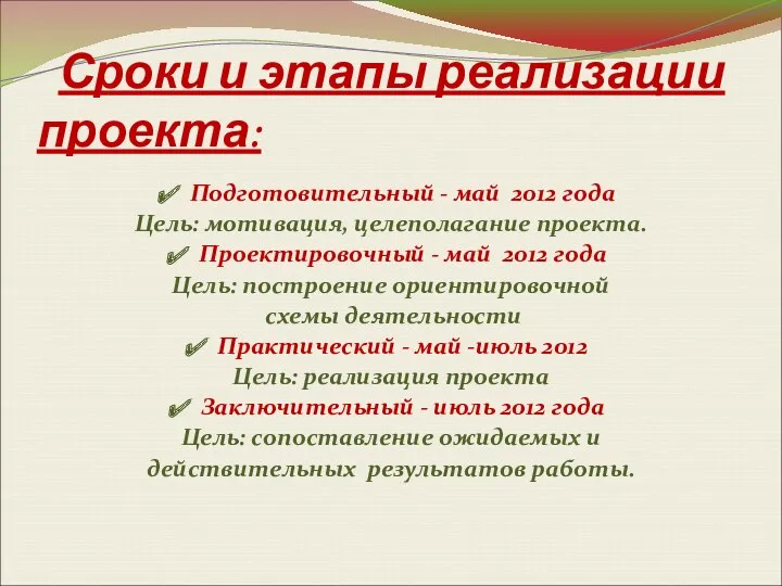 Сроки и этапы реализации проекта: Подготовительный - май 2012 года