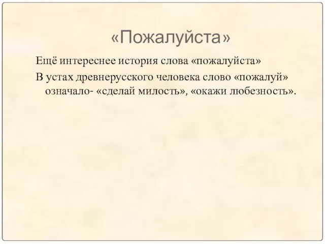 «Пожалуйста» Ещё интереснее история слова «пожалуйста» В устах древнерусского человека