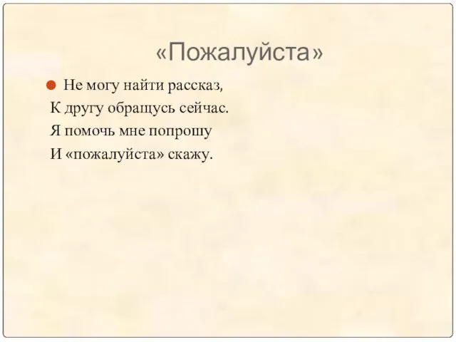 «Пожалуйста» Не могу найти рассказ, К другу обращусь сейчас. Я помочь мне попрошу И «пожалуйста» скажу.