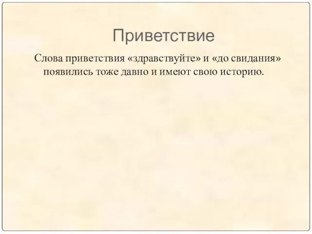 Приветствие Слова приветствия «здравствуйте» и «до свидания» появились тоже давно и имеют свою историю.