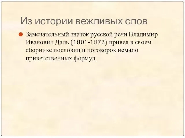 Из истории вежливых слов Замечательный знаток русской речи Владимир Иванович