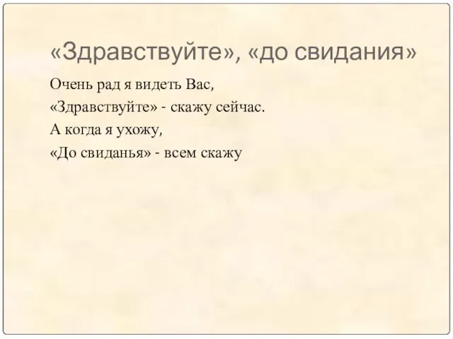 «Здравствуйте», «до свидания» Очень рад я видеть Вас, «Здравствуйте» -