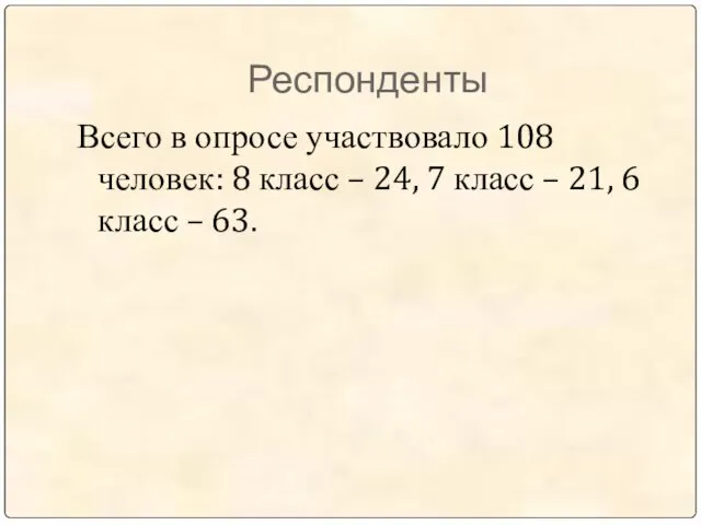 Респонденты Всего в опросе участвовало 108 человек: 8 класс –