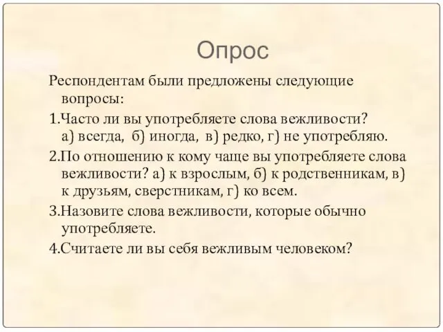 Опрос Респондентам были предложены следующие вопросы: 1.Часто ли вы употребляете