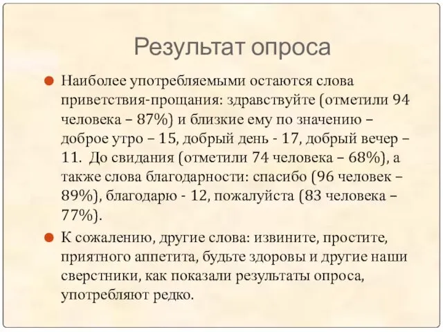 Результат опроса Наиболее употребляемыми остаются слова приветствия-прощания: здравствуйте (отметили 94