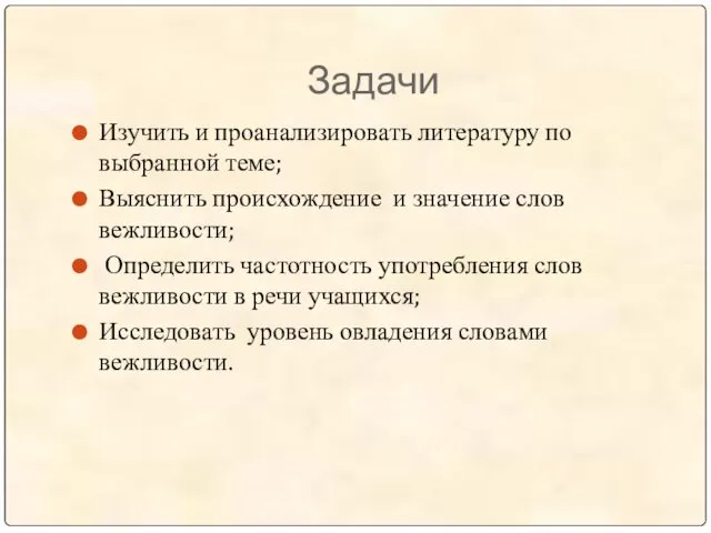 Задачи Изучить и проанализировать литературу по выбранной теме; Выяснить происхождение