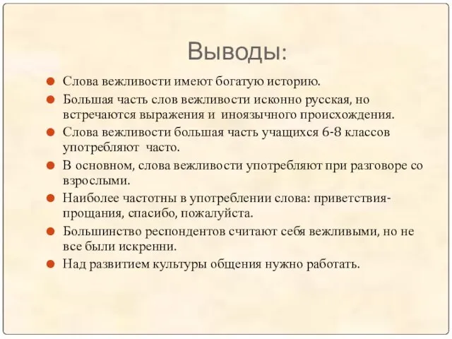 Выводы: Слова вежливости имеют богатую историю. Большая часть слов вежливости