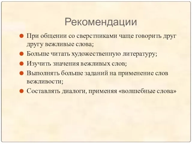 Рекомендации При общении со сверстниками чаще говорить друг другу вежливые