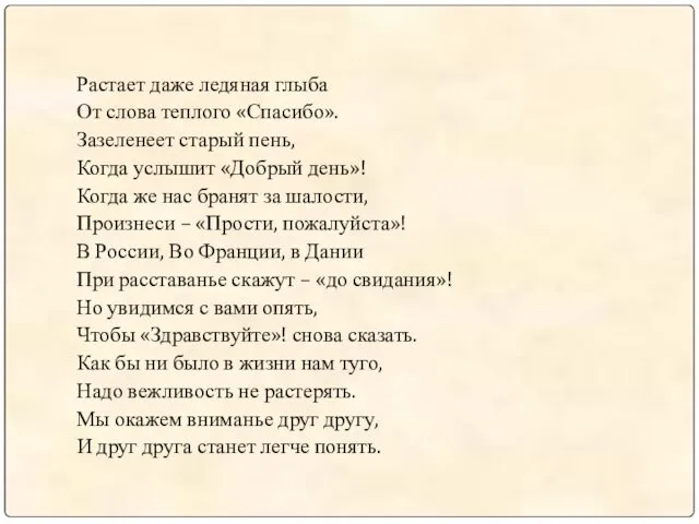 Растает даже ледяная глыба От слова теплого «Спасибо». Зазеленеет старый