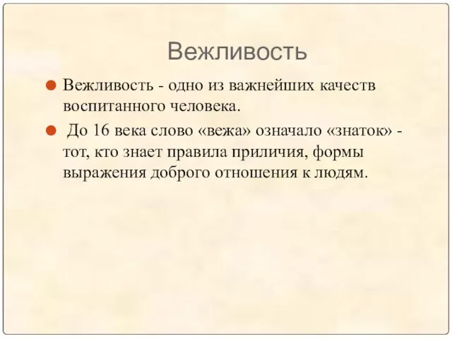 Вежливость Вежливость - одно из важнейших качеств воспитанного человека. До