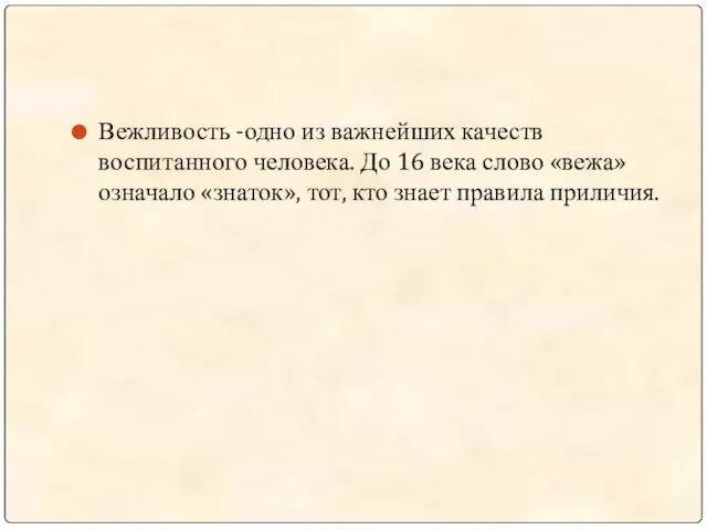 Вежливость -одно из важнейших качеств воспитанного человека. До 16 века