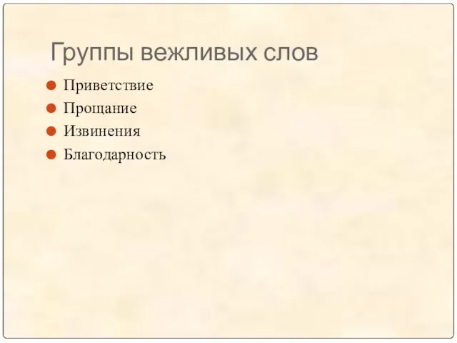 Группы вежливых слов Приветствие Прощание Извинения Благодарность