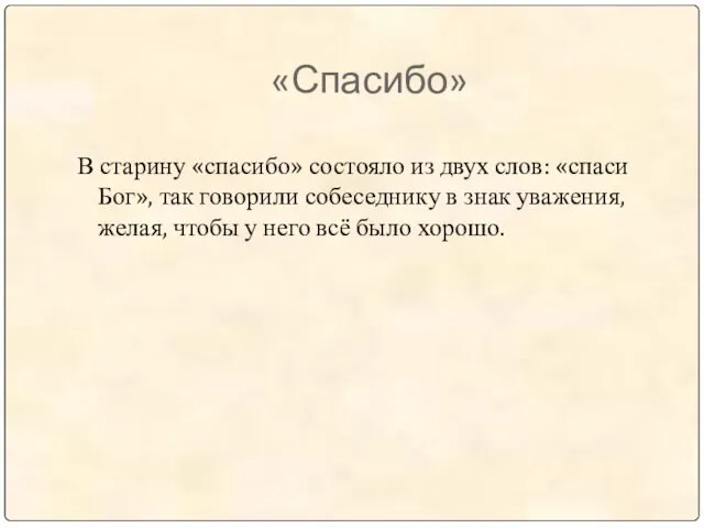 «Спасибо» В старину «спасибо» состояло из двух слов: «спаси Бог»,