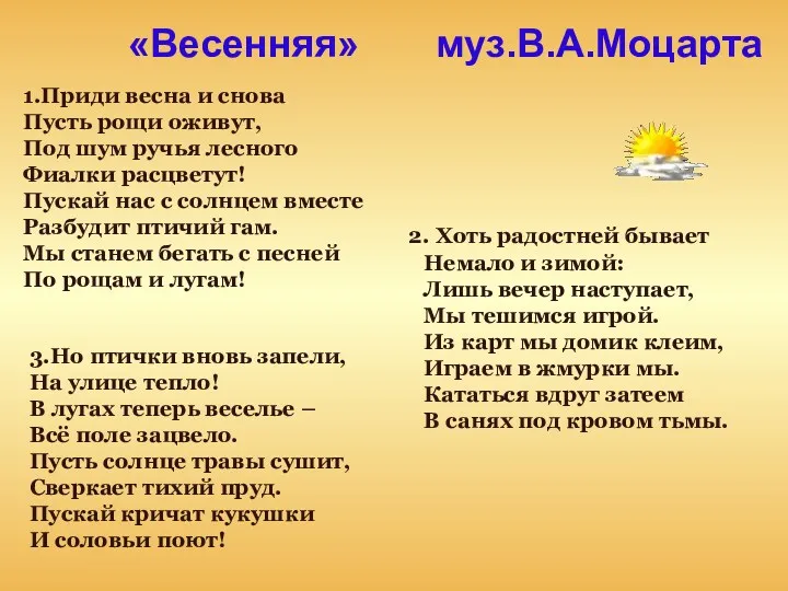 «Весенняя» муз.В.А.Моцарта 1.Приди весна и снова Пусть рощи оживут, Под