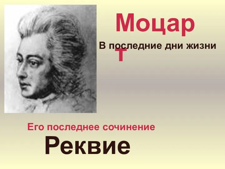 Моцарт В последние дни жизни Его последнее сочинение Реквием