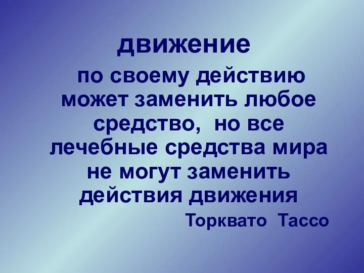 движение по своему действию может заменить любое средство, но все