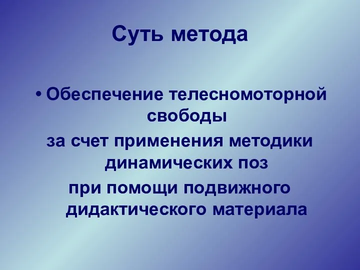 Суть метода Обеспечение телесномоторной свободы за счет применения методики динамических поз при помощи подвижного дидактического материала