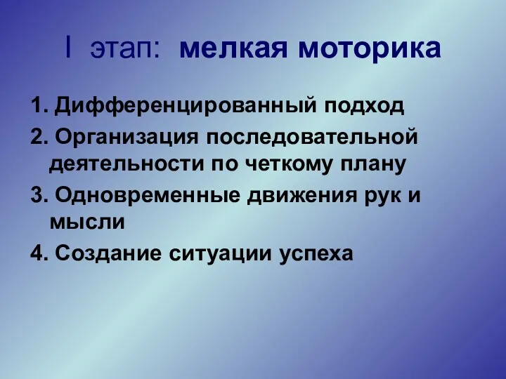 I этап: мелкая моторика 1. Дифференцированный подход 2. Организация последовательной