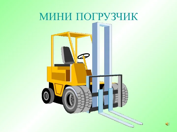 МИНИ ПОГРУЗЧИК