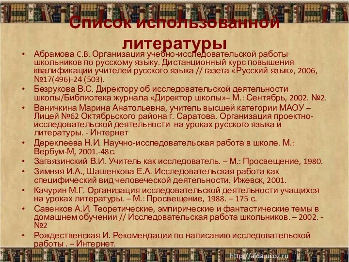 Список использованной литературы Абрамова C.B. Организация учебно-исследовательской работы школьников по