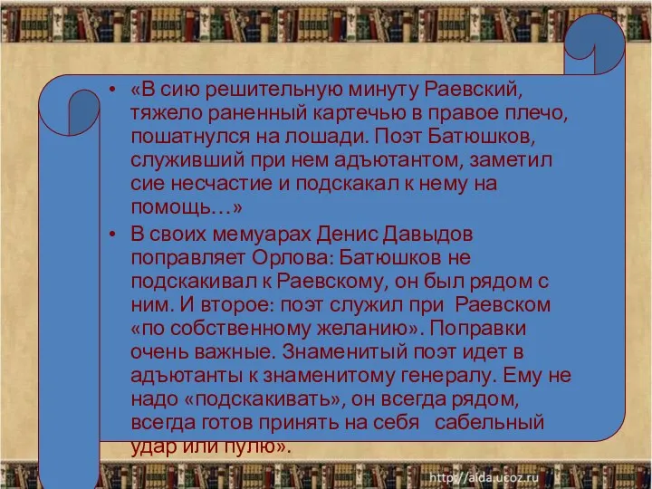 «В сию решительную минуту Раевский, тяжело раненный картечью в правое плечо, пошатнулся на