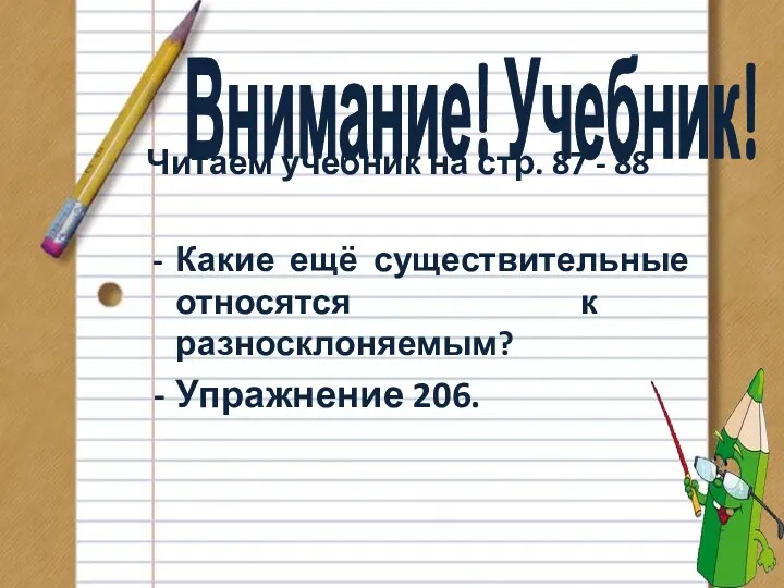 Внимание! Учебник! Читаем учебник на стр. 87 - 88 Какие