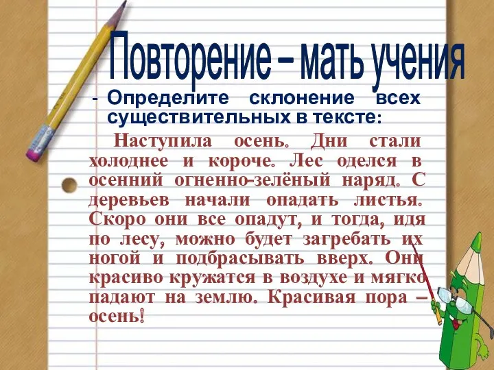 Повторение – мать учения Определите склонение всех существительных в тексте: