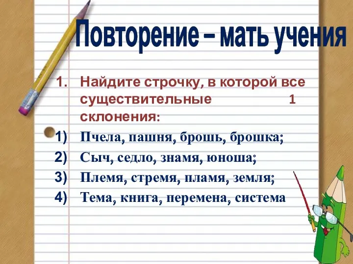 Повторение – мать учения Найдите строчку, в которой все существительные