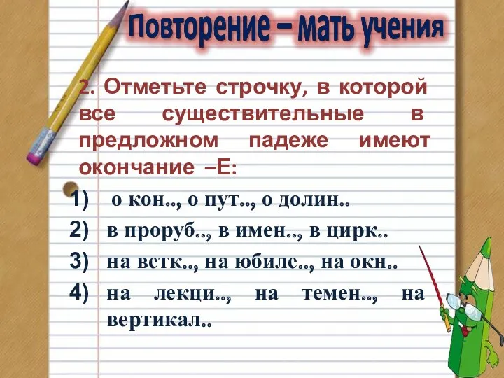 2. Отметьте строчку, в которой все существительные в предложном падеже