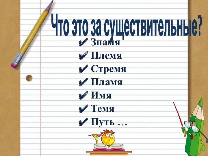 Что это за существительные? Знамя Племя Стремя Пламя Имя Темя Путь …