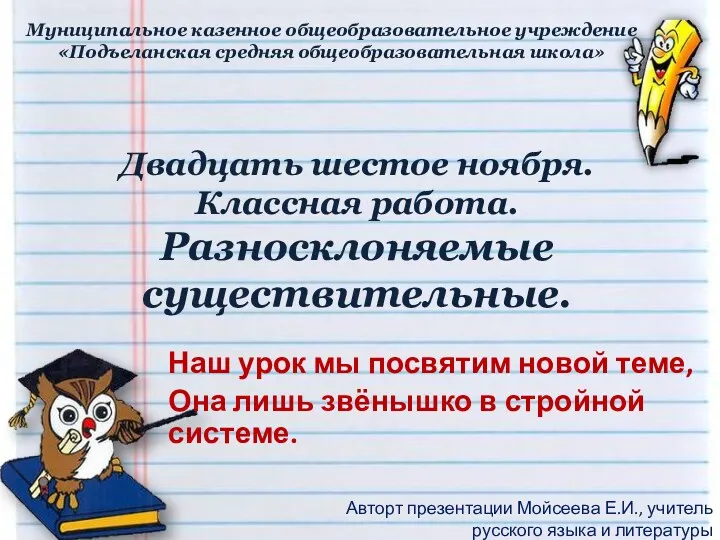 Двадцать шестое ноября. Классная работа. Разносклоняемые существительные. Наш урок мы