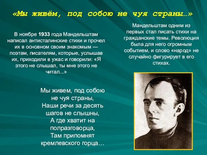 Мандельштам одним из первых стал писать стихи на гражданские темы.