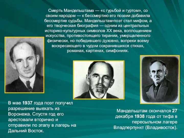 Смерть Мандельштама — «с гурьбой и гуртом», со своим народом