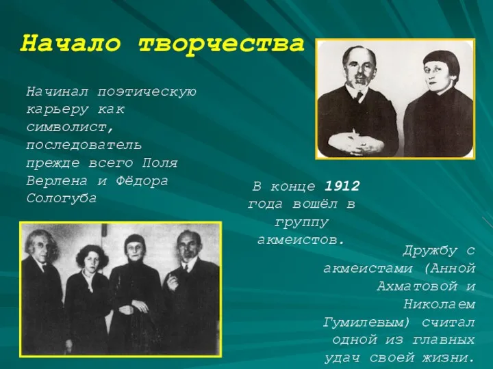 Начинал поэтическую карьеру как символист, последователь прежде всего Поля Верлена