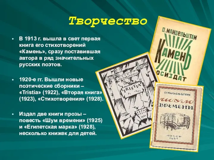 Творчество В 1913 г. вышла в свет первая книга его