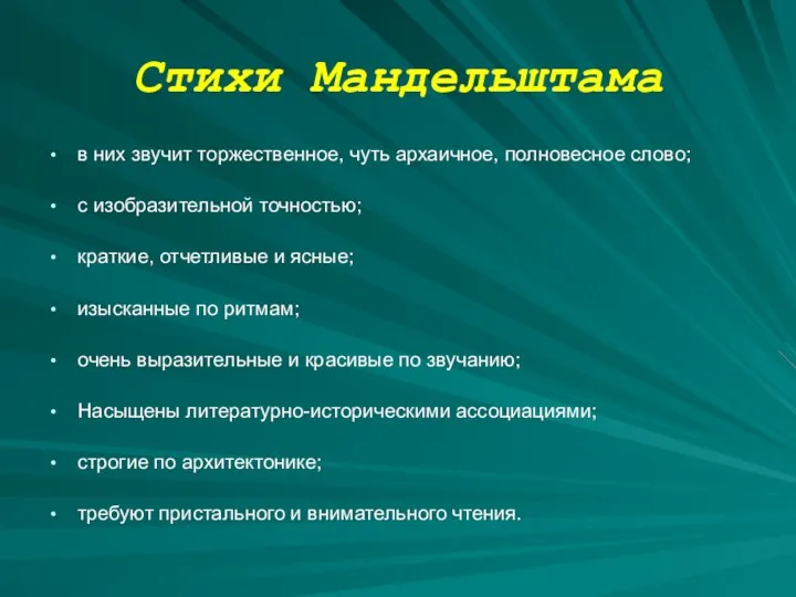 Стихи Мандельштама в них звучит торжественное, чуть архаичное, полновесное слово;