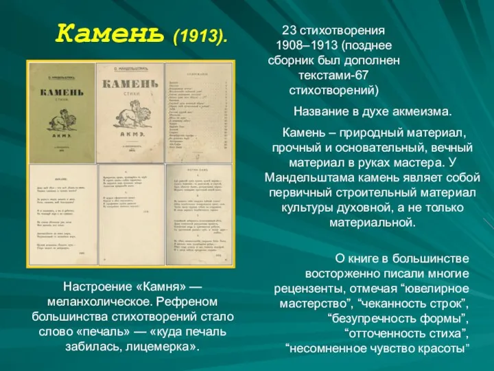 Камень (1913). 23 стихотворения 1908–1913 (позднее сборник был дополнен текстами-67